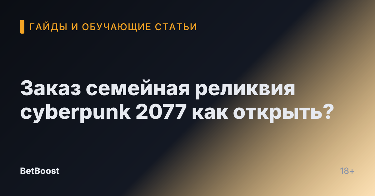 Заказ семейная реликвия cyberpunk 2077 как открыть?