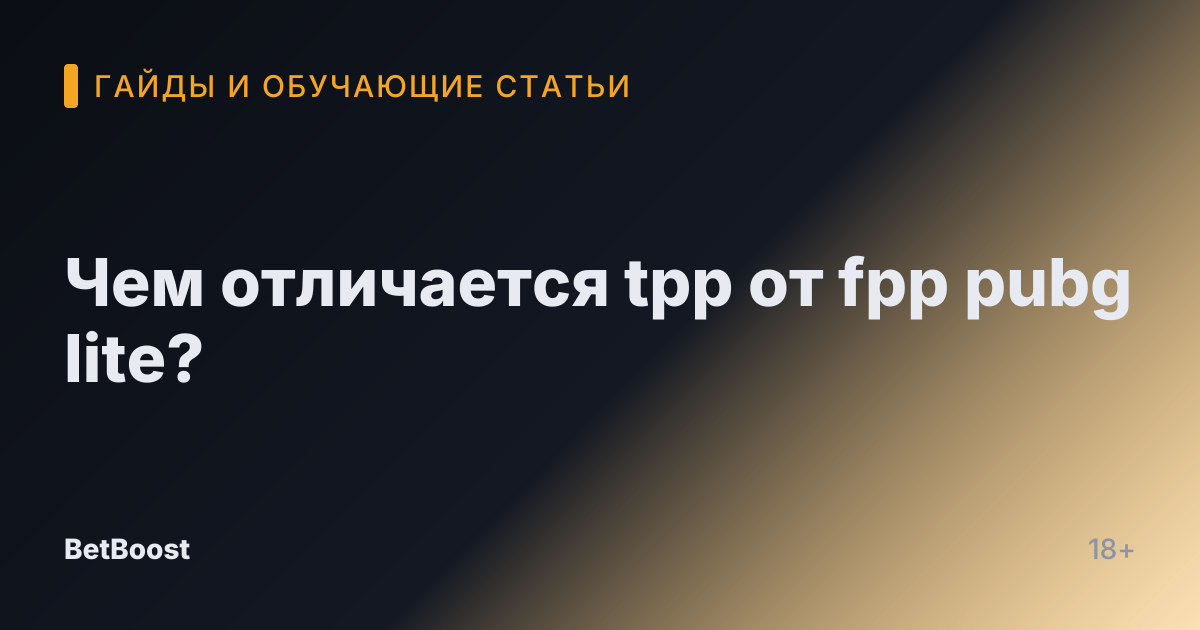 Чем отличается tpp от fpp pubg lite?