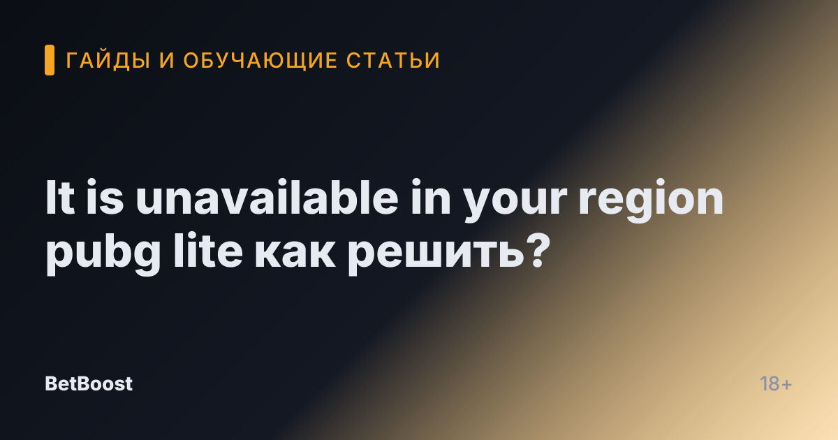 It is unavailable in your region pubg lite как решить?