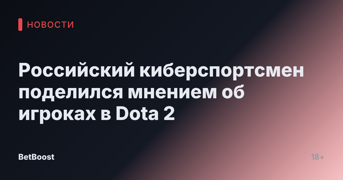 Российский киберспортсмен поделился мнением об игроках в Dota 2