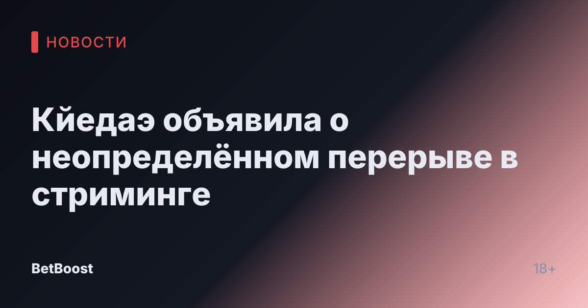 Кйедаэ объявила о неопределённом перерыве в стриминге