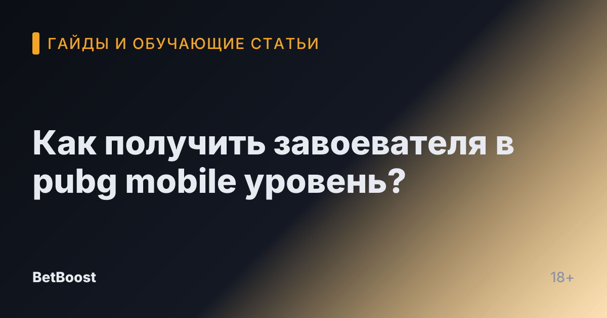 Как получить завоевателя в pubg mobile уровень?