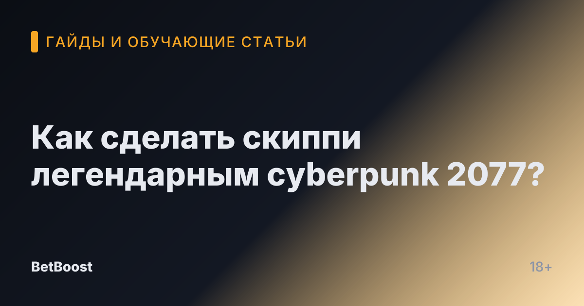 Как сделать скиппи легендарным cyberpunk 2077?