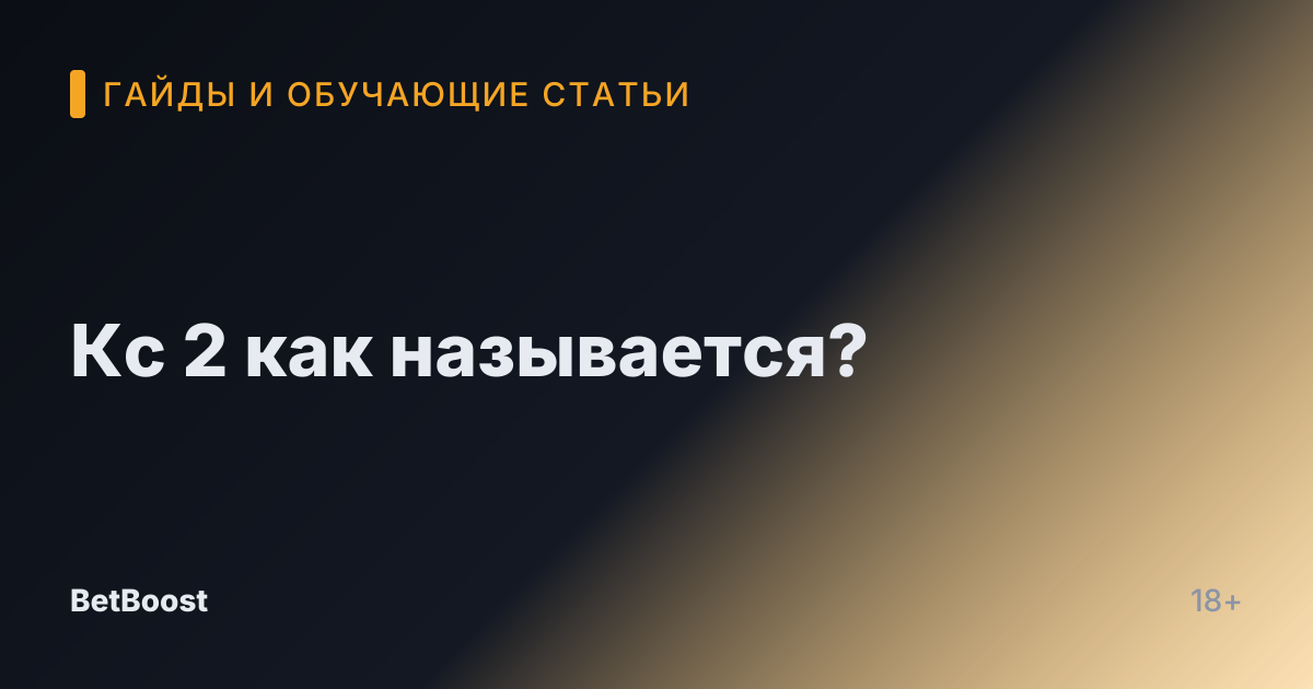 Кс 2 как называется?