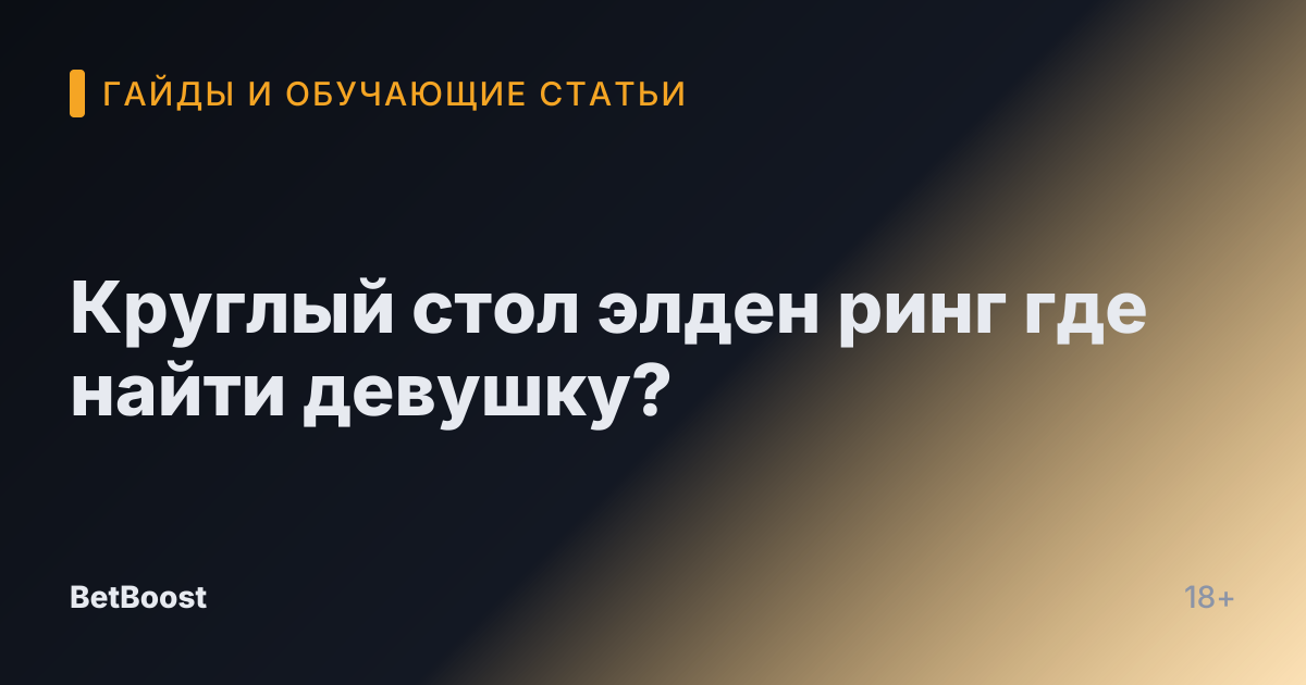 Круглый стол элден ринг где найти девушку?
