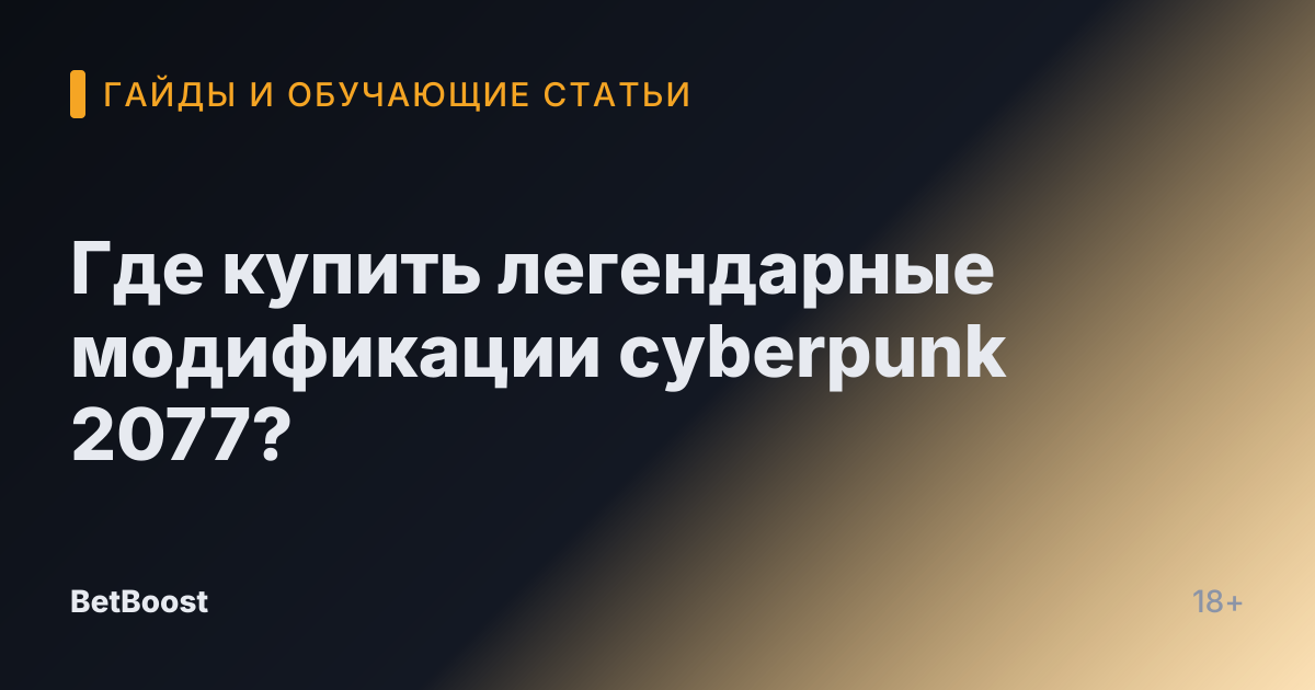 Где купить легендарные модификации cyberpunk 2077?