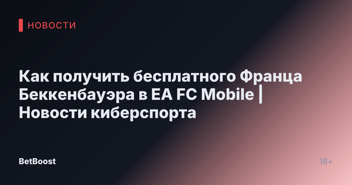 Как получить бесплатного Франца Беккенбауэра в EA FC Mobile | Новости киберспорта