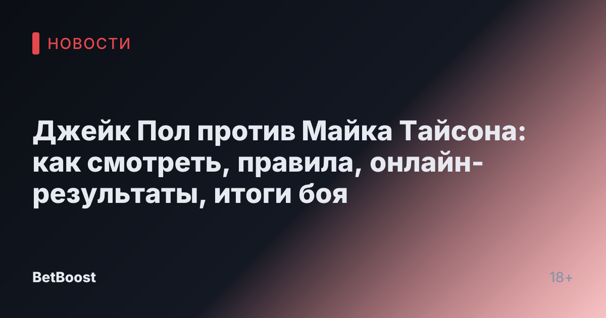 Джейк Пол против Майка Тайсона: как смотреть, правила, онлайн-результаты, итоги боя