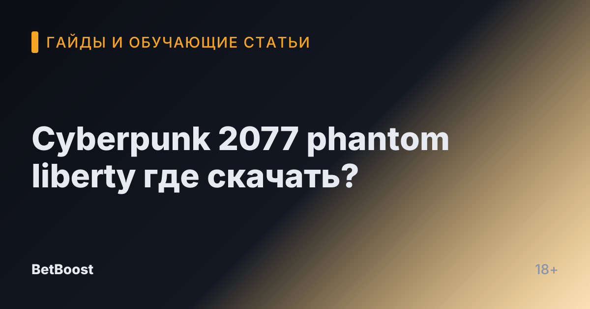 Cyberpunk 2077 phantom liberty где скачать?