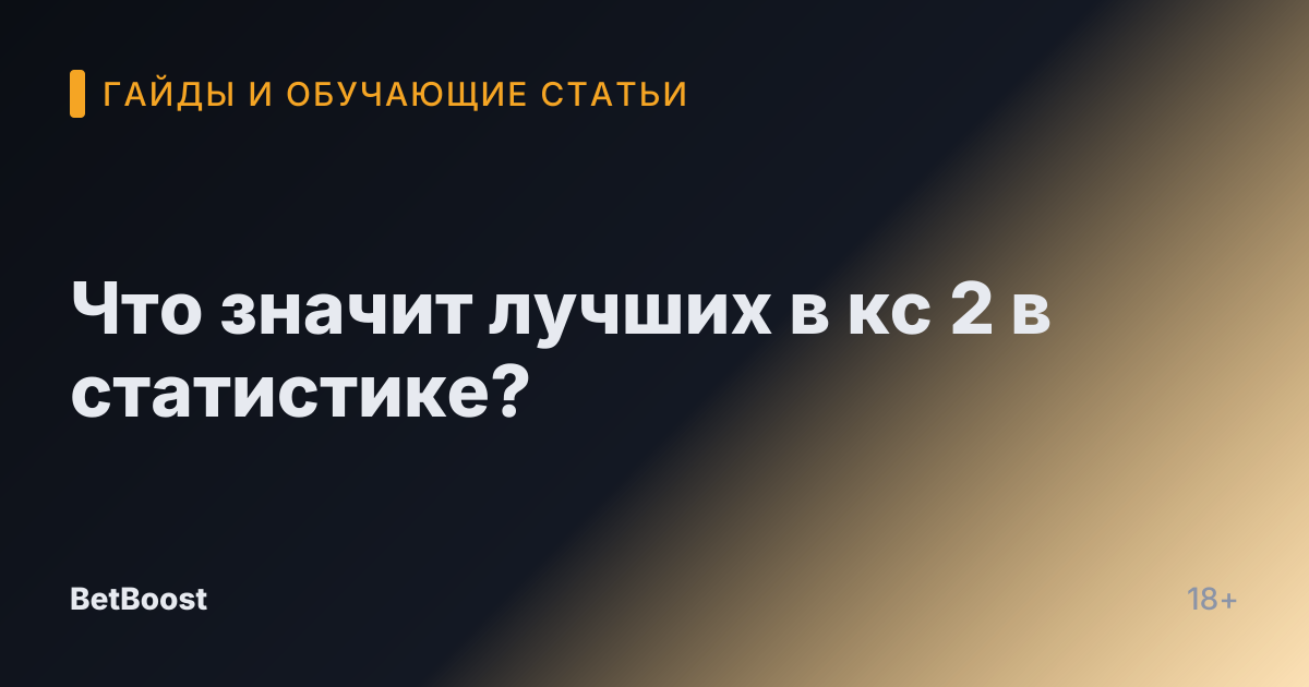 Что значит лучших в кс 2 в статистике?