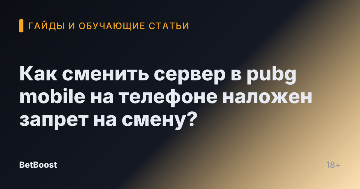 Как сменить сервер в pubg mobile на телефоне наложен запрет на смену?