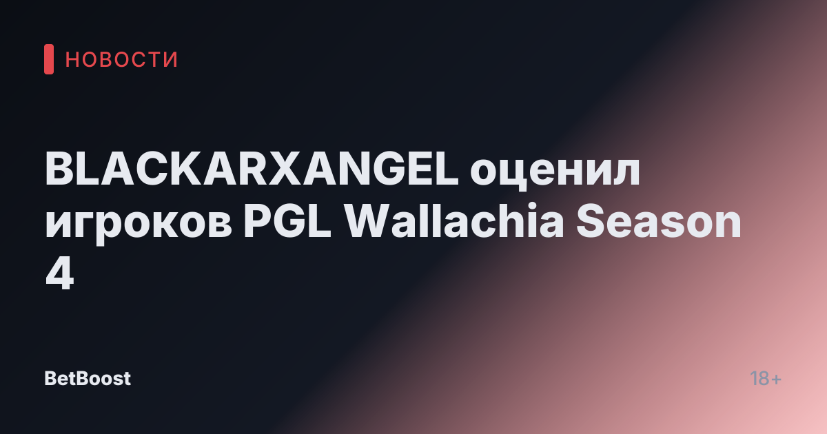 BLACKARXANGEL оценил игроков PGL Wallachia Season 4