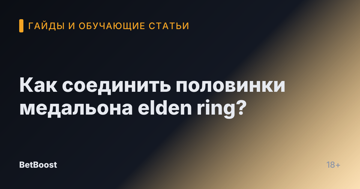 Как соединить половинки медальона elden ring?
