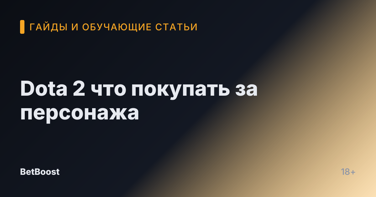 Dota 2 что покупать за персонажа