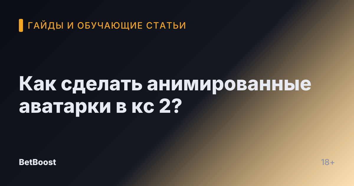 Как сделать анимированные аватарки в кс 2?