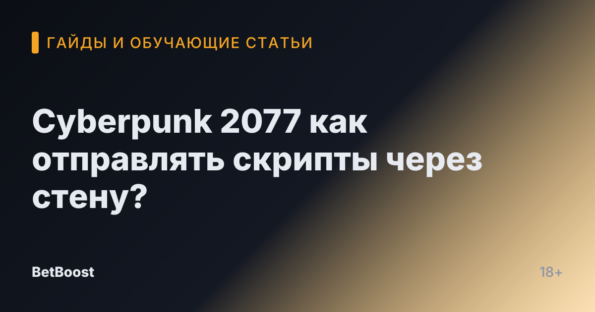 Cyberpunk 2077 как отправлять скрипты через стену?