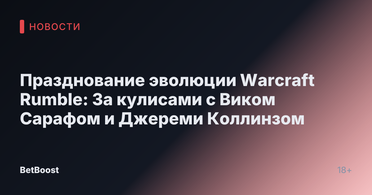 Празднование эволюции Warcraft Rumble: За кулисами с Виком Сарафом и Джереми Коллинзом