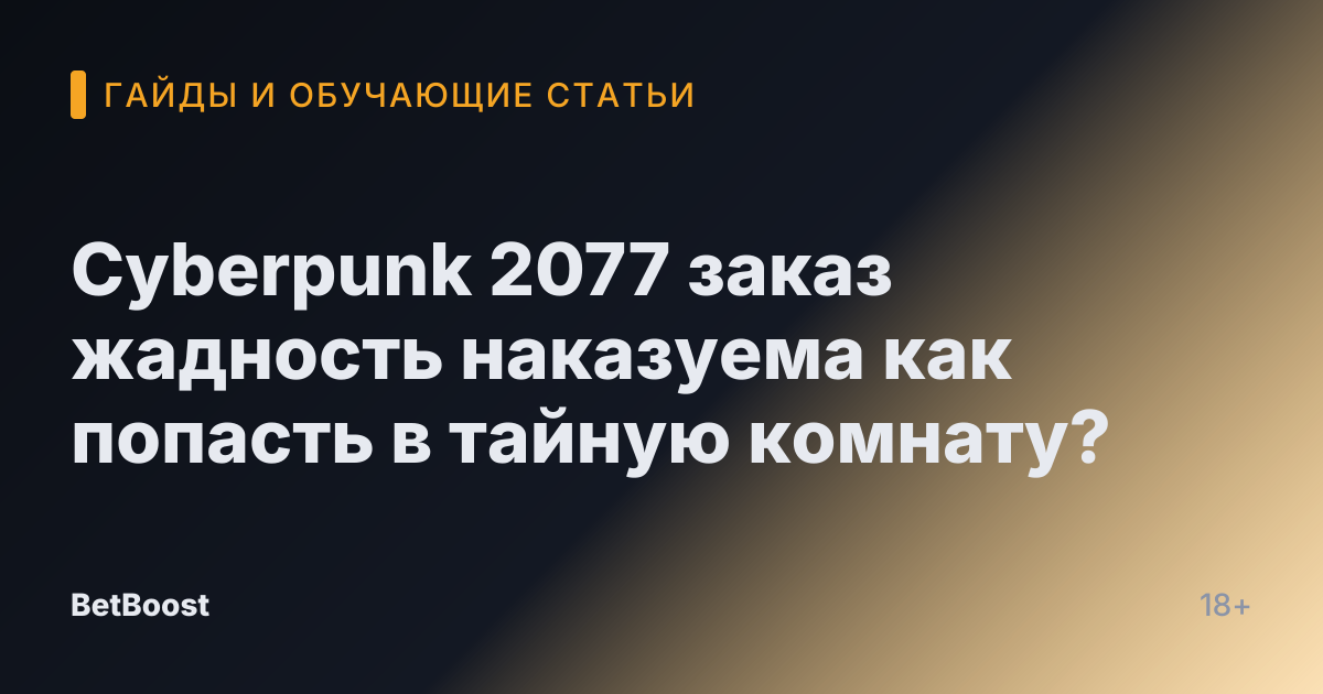 Cyberpunk 2077 заказ жадность наказуема как попасть в тайную комнату?