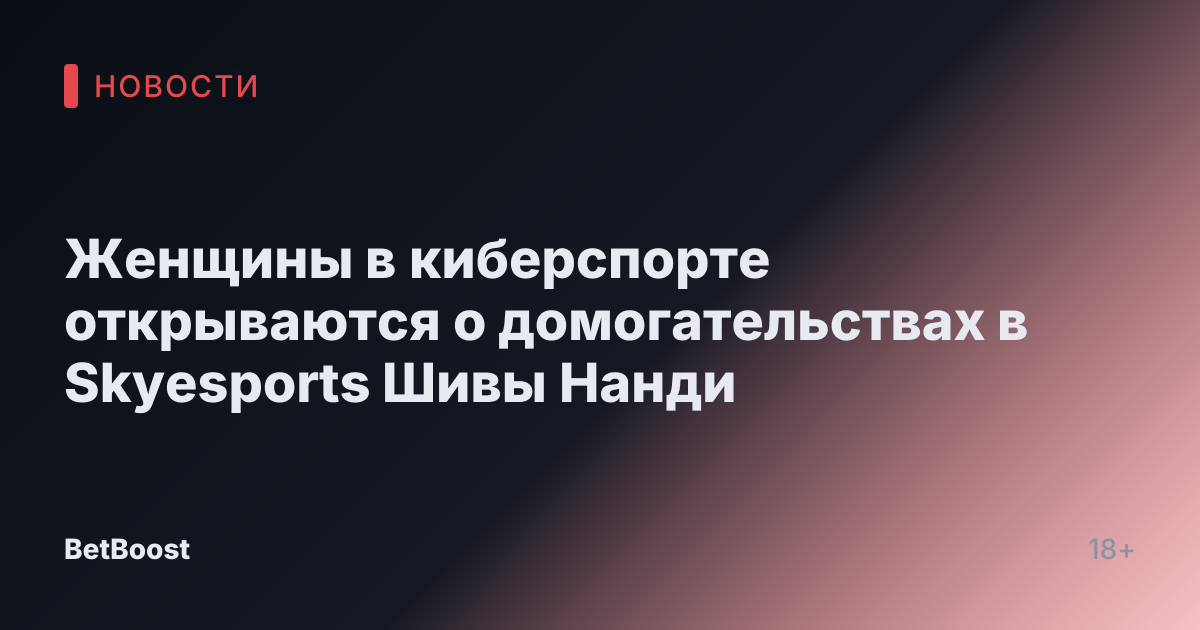 Женщины в киберспорте открываются о домогательствах в Skyesports Шивы Нанди