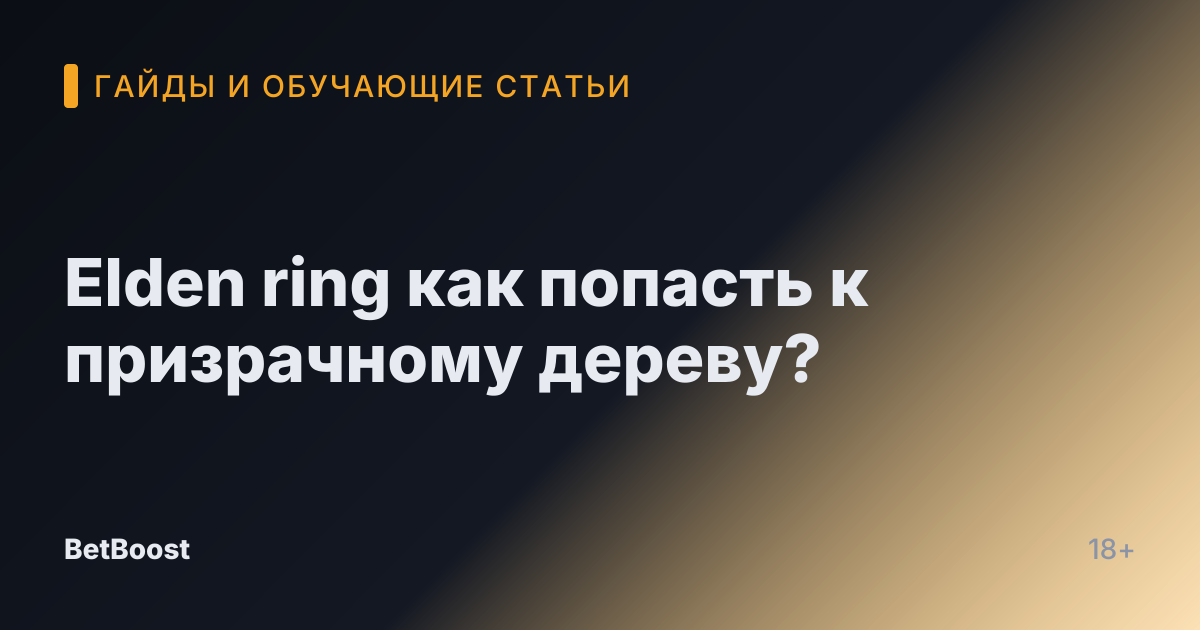 Elden ring как попасть к призрачному дереву?