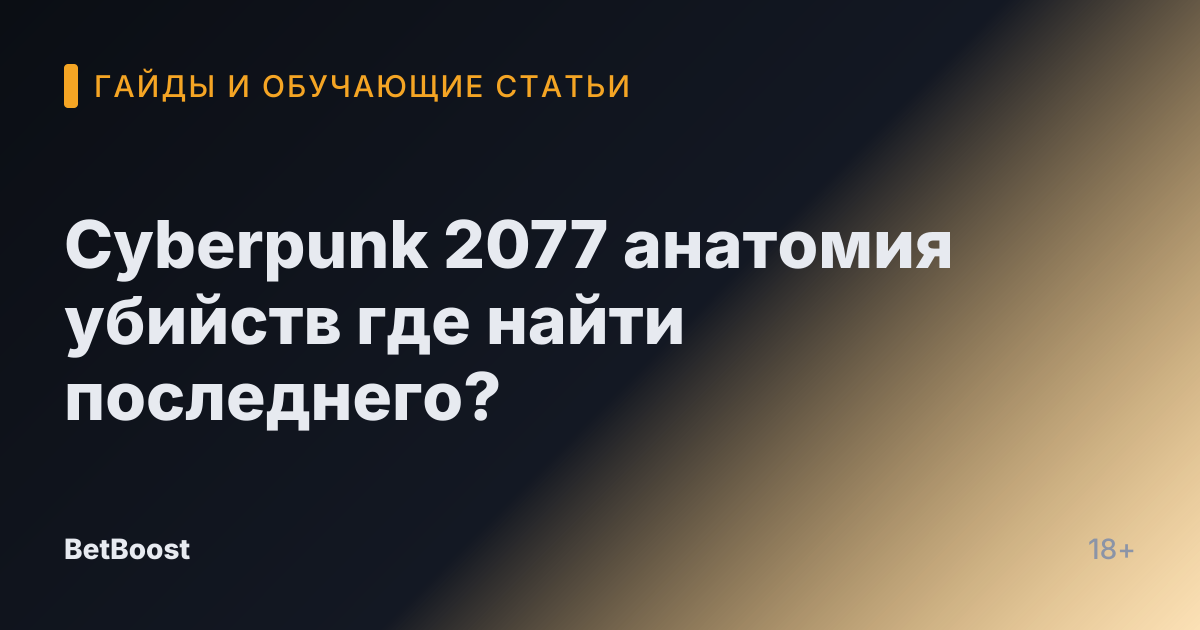 Cyberpunk 2077 анатомия убийств где найти последнего?
