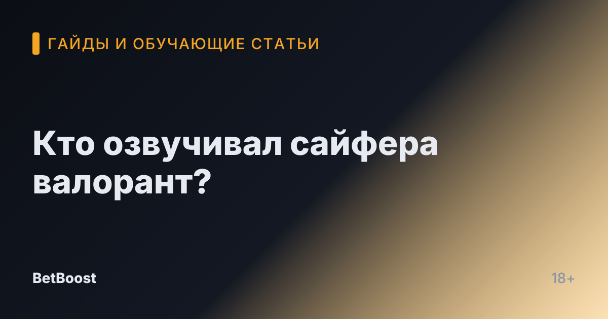 Кто озвучивал сайфера валорант?