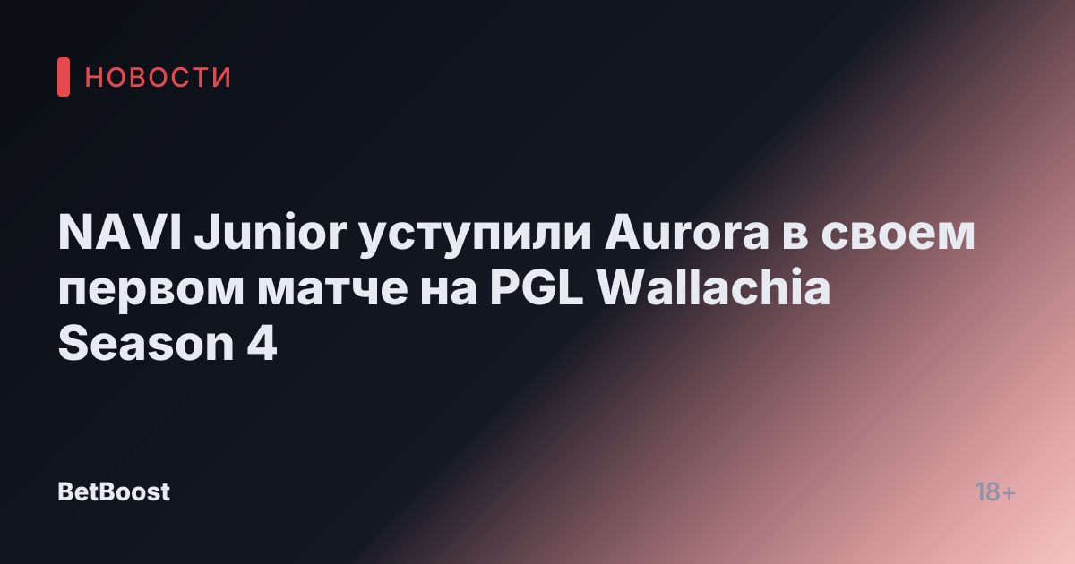 NAVI Junior уступили Aurora в своем первом матче на PGL Wallachia Season 4