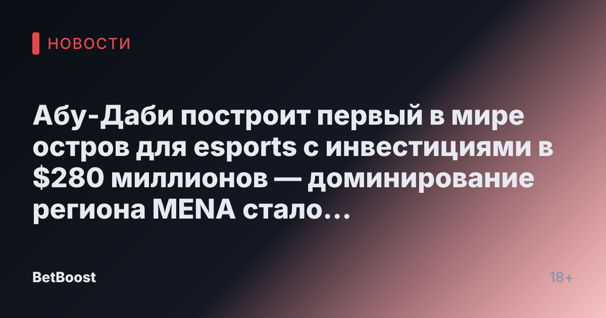 Абу-Даби построит первый в мире остров для esports с инвестициями в $280 миллионов — доминирование региона MENA стало реальностью.