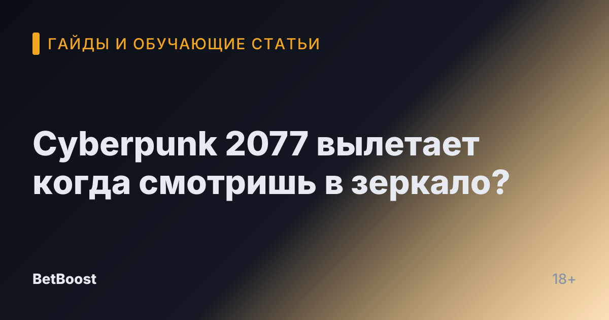 Cyberpunk 2077 вылетает когда смотришь в зеркало?