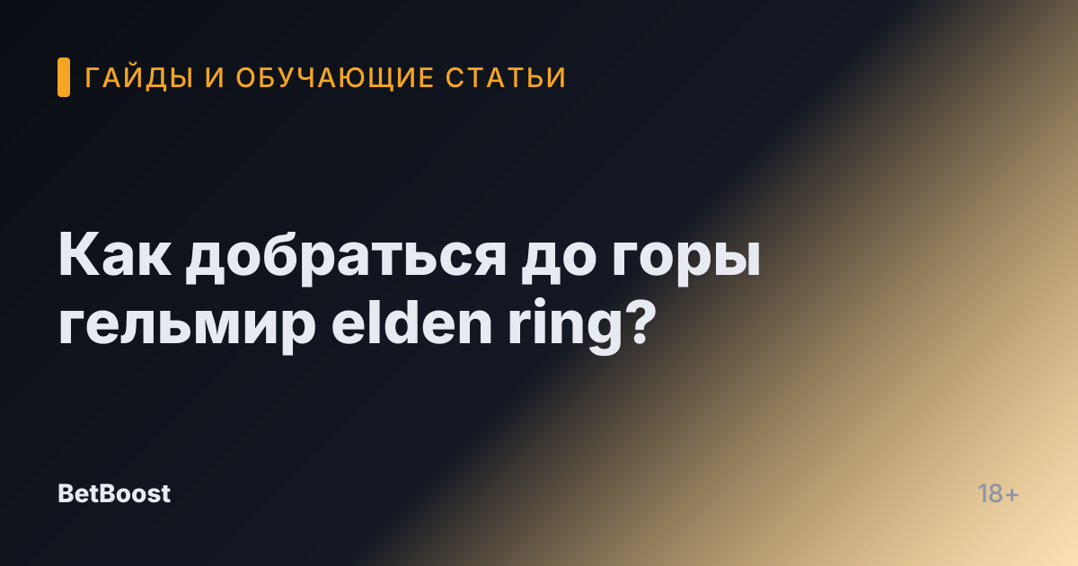 Как добраться до горы гельмир elden ring?