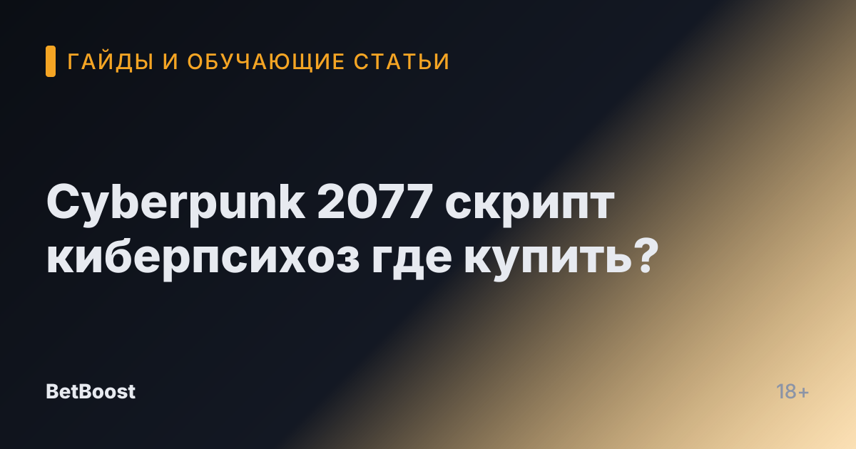 Cyberpunk 2077 скрипт киберпсихоз где купить?