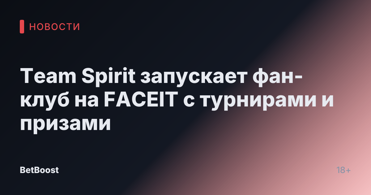 Team Spirit запускает фан-клуб на FACEIT с турнирами и призами