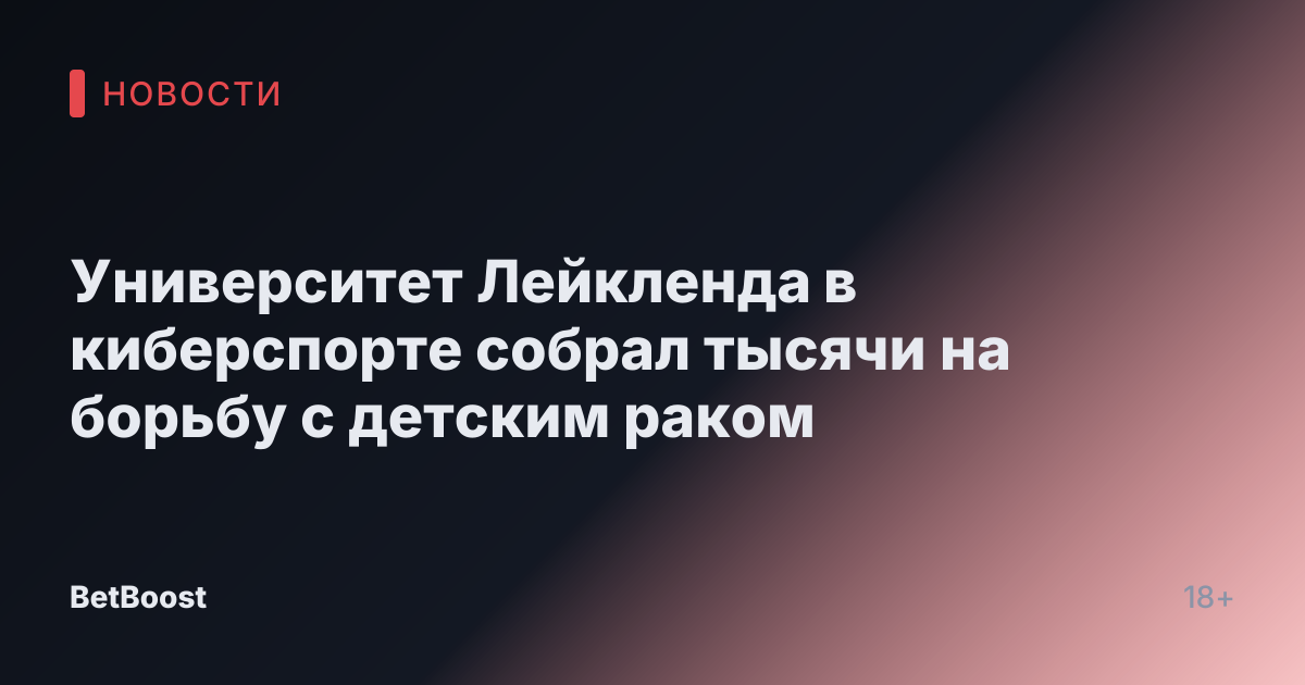 Университет Лейкленда в киберспорте собрал тысячи на борьбу с детским раком