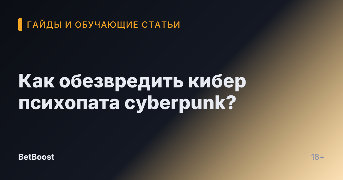 Как обезвредить кибер психопата cyberpunk?