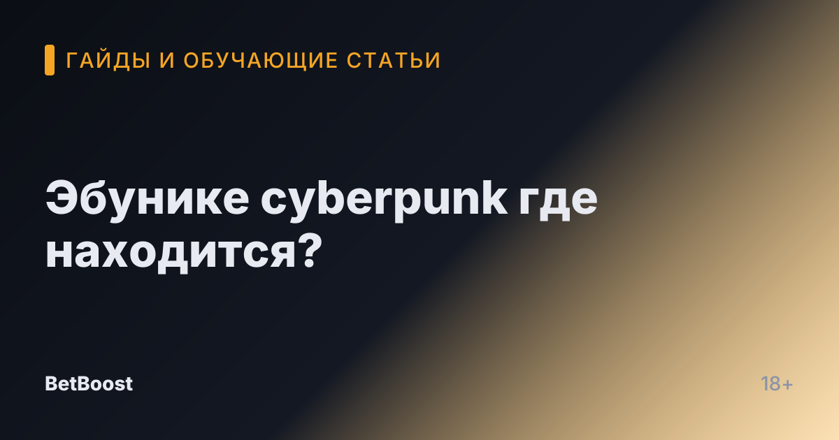 Эбунике cyberpunk где находится?