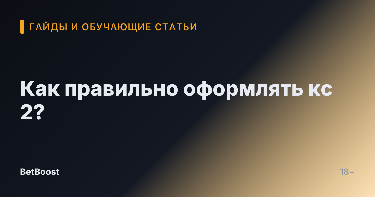 Как правильно оформлять кс 2?