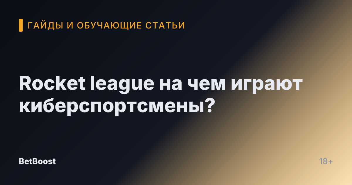 Rocket league на чем играют киберспортсмены?