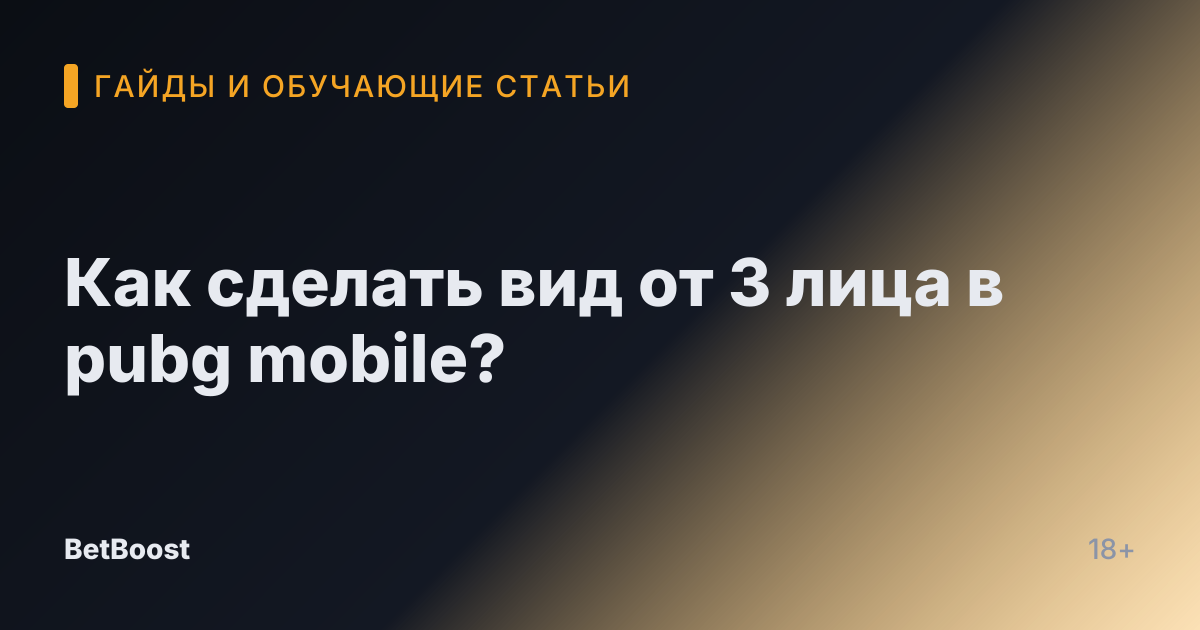 Как сделать вид от 3 лица в pubg mobile?