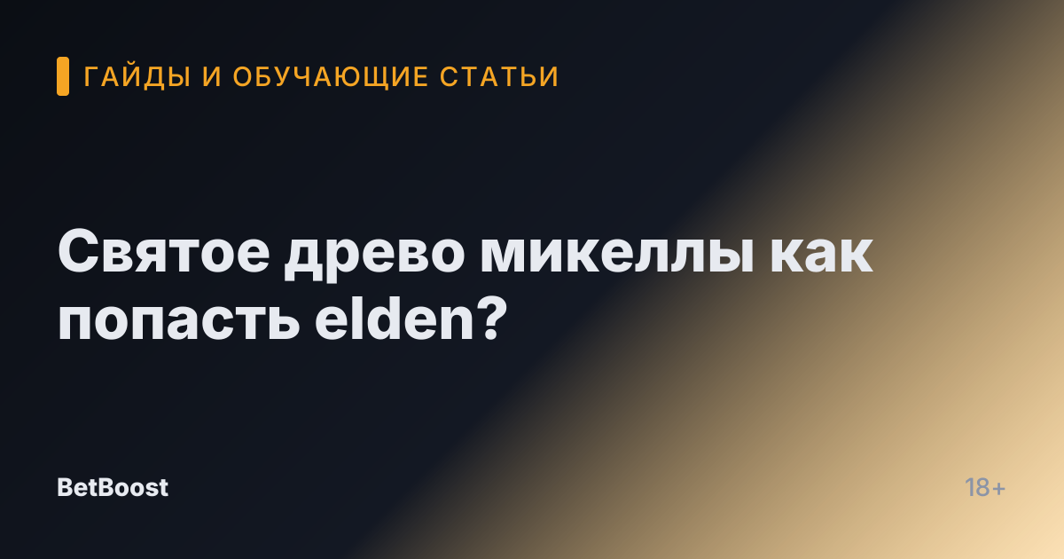 Святое древо микеллы как попасть elden?