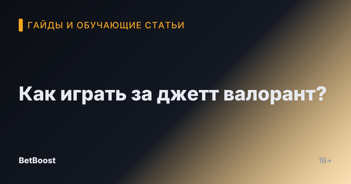 Как играть за джетт валорант?