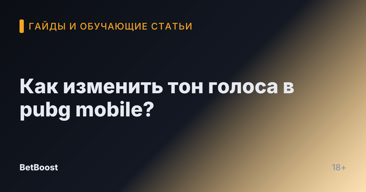 Как изменить тон голоса в pubg mobile?