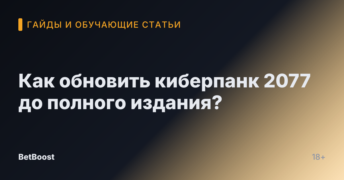 Как обновить киберпанк 2077 до полного издания?