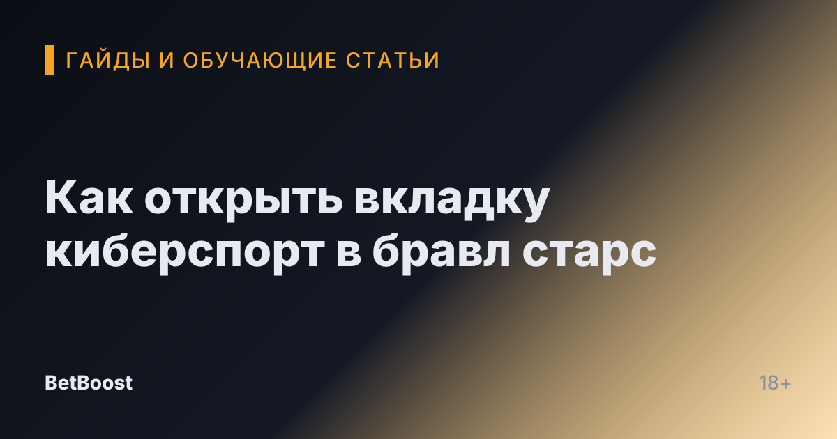 Как открыть вкладку киберспорт в бравл старс