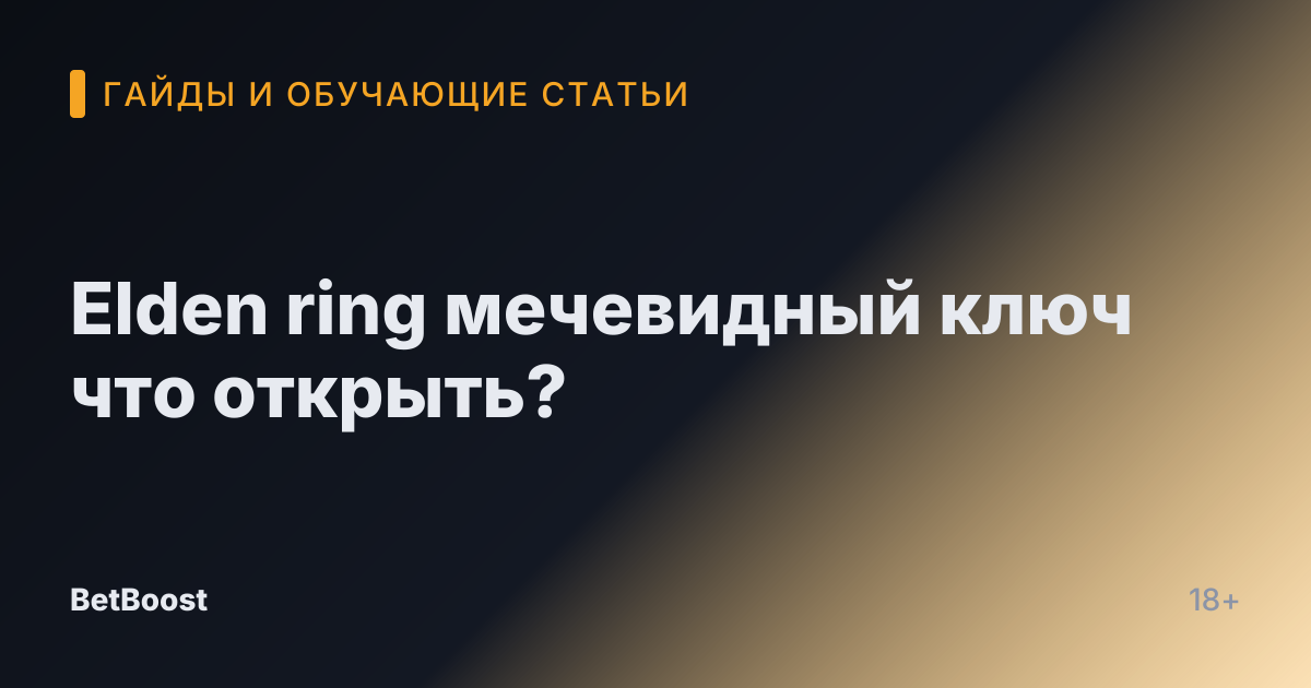 Elden ring мечевидный ключ что открыть?