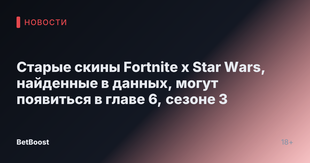 Старые скины Fortnite x Star Wars, найденные в данных, могут появиться в главе 6, сезоне 3
