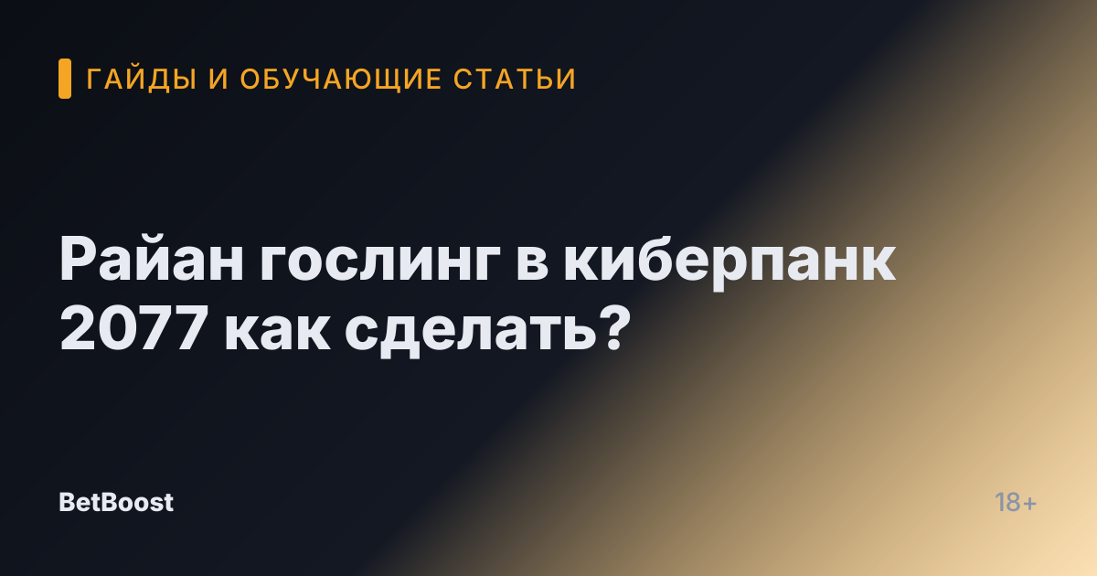Райан гослинг в киберпанк 2077 как сделать?