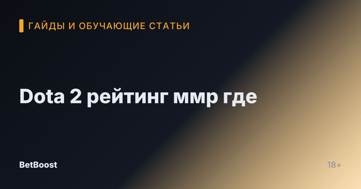Dota 2 рейтинг ммр где