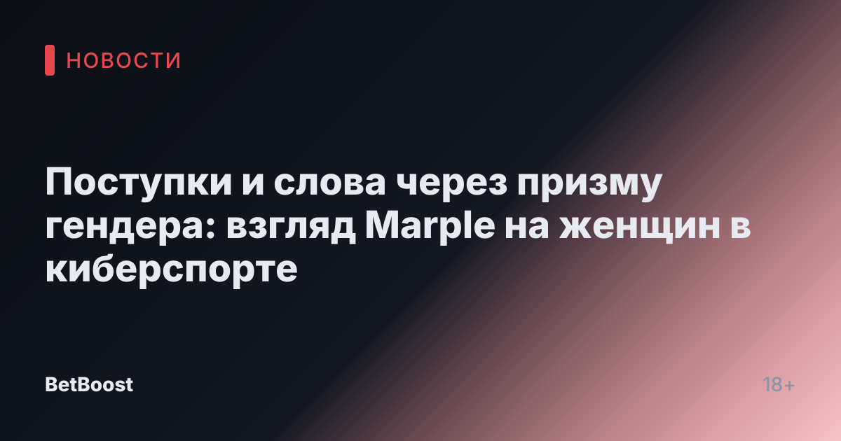 Поступки и слова через призму гендера: взгляд Marple на женщин в киберспорте