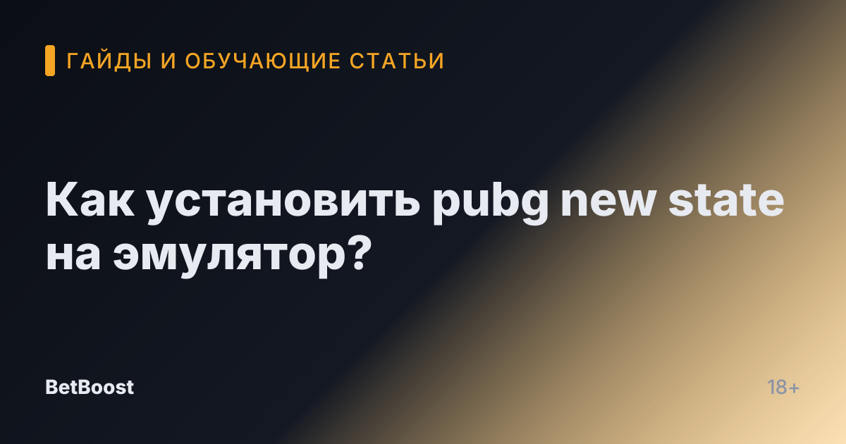 Как установить pubg new state на эмулятор?
