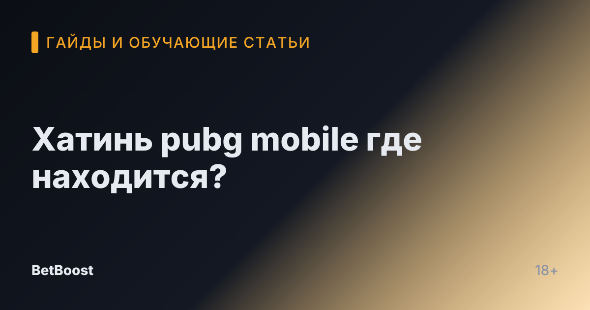 Хатинь pubg mobile где находится?